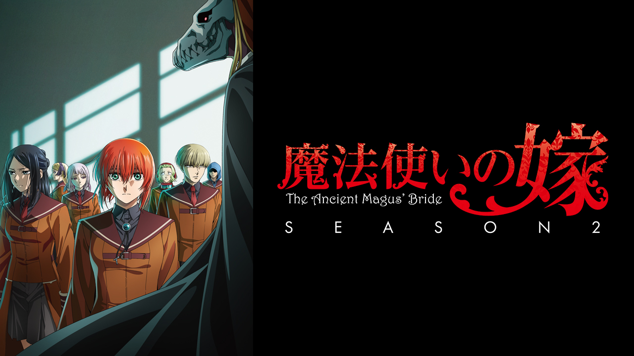 魔法使いの嫁 SEASON2