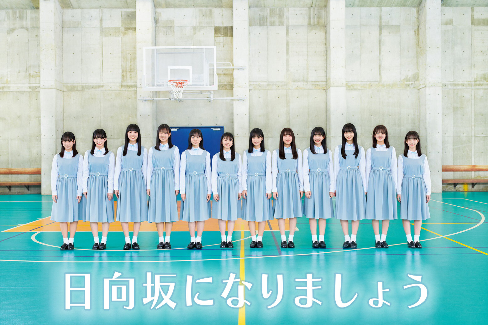 日向坂になりましょう