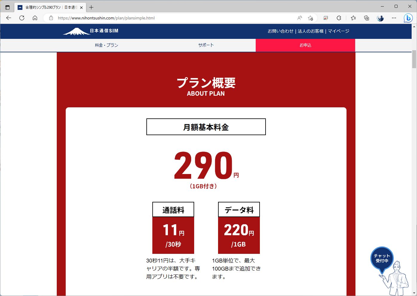 日本通信の合理的シンプル290は、その名のとおり月額290円。データ容量も1GBあり、速度制限は特にかかっていない