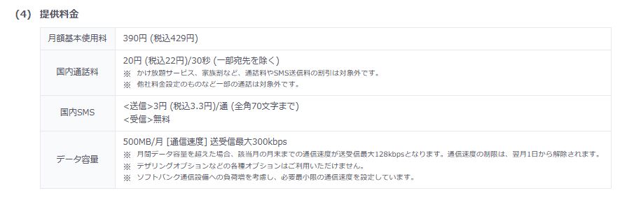 個人向けサービスの料金は、月額429円。データ通信量は500MBだ