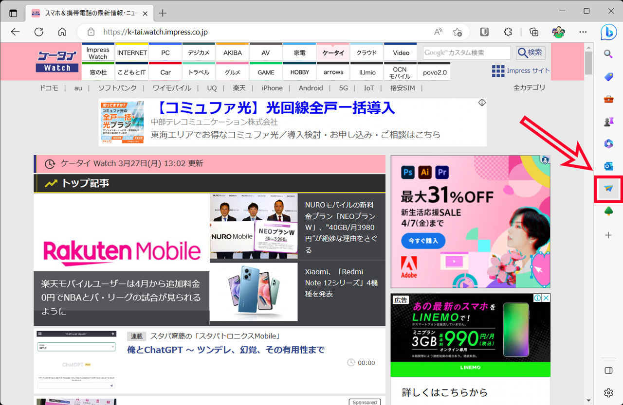 Windowsではサイドバーの紙飛行機アイコンからアクセス