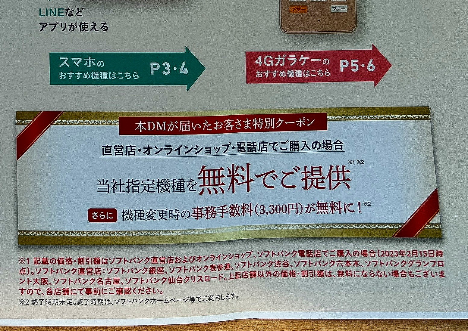1枚目の写真の右下部分を拡大したところ。指定の機種が無料となるのは直営店などに限られ、それ以外のソフトバンクショップでは無料にならない場合があると小さい文字で書かれているのが分かる