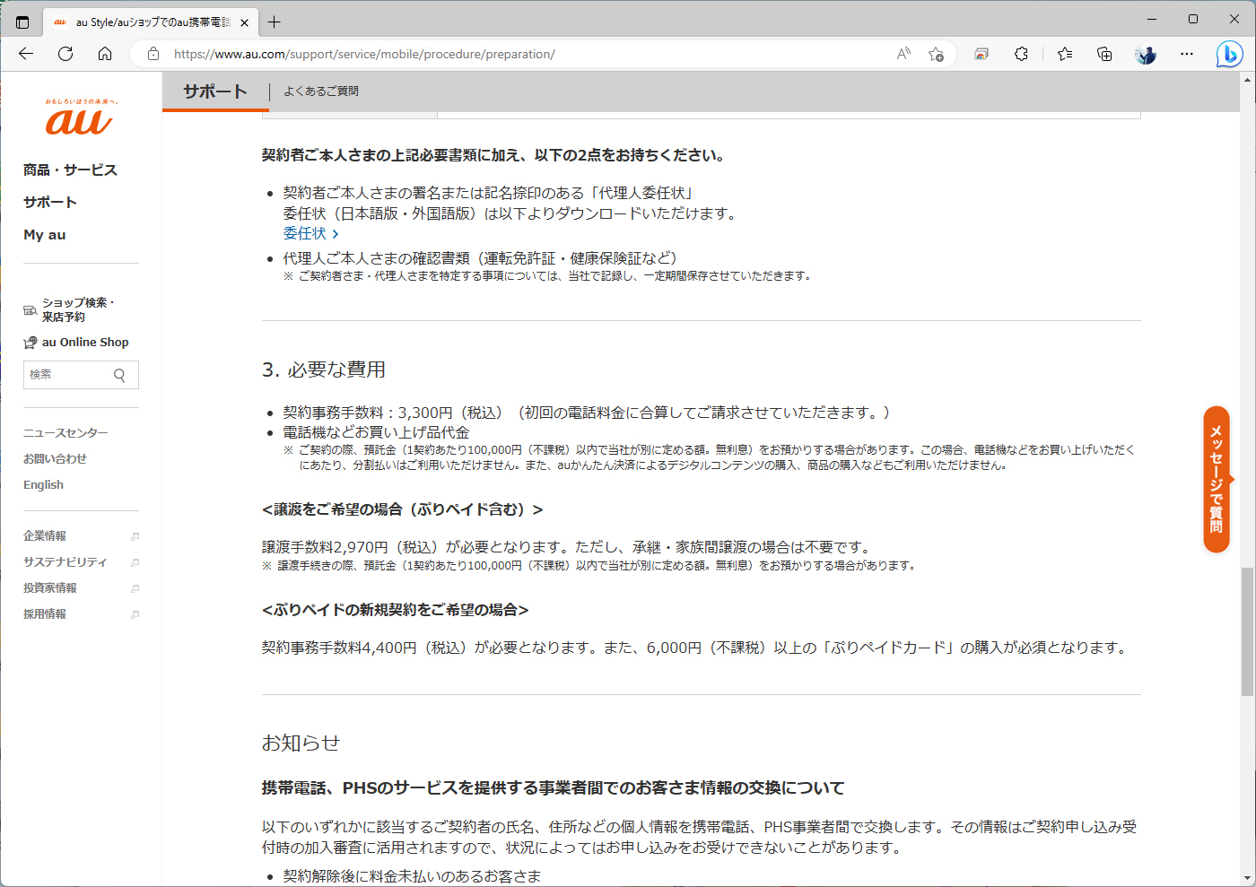 現状、新規契約の事務手数料は3300円に設定されている