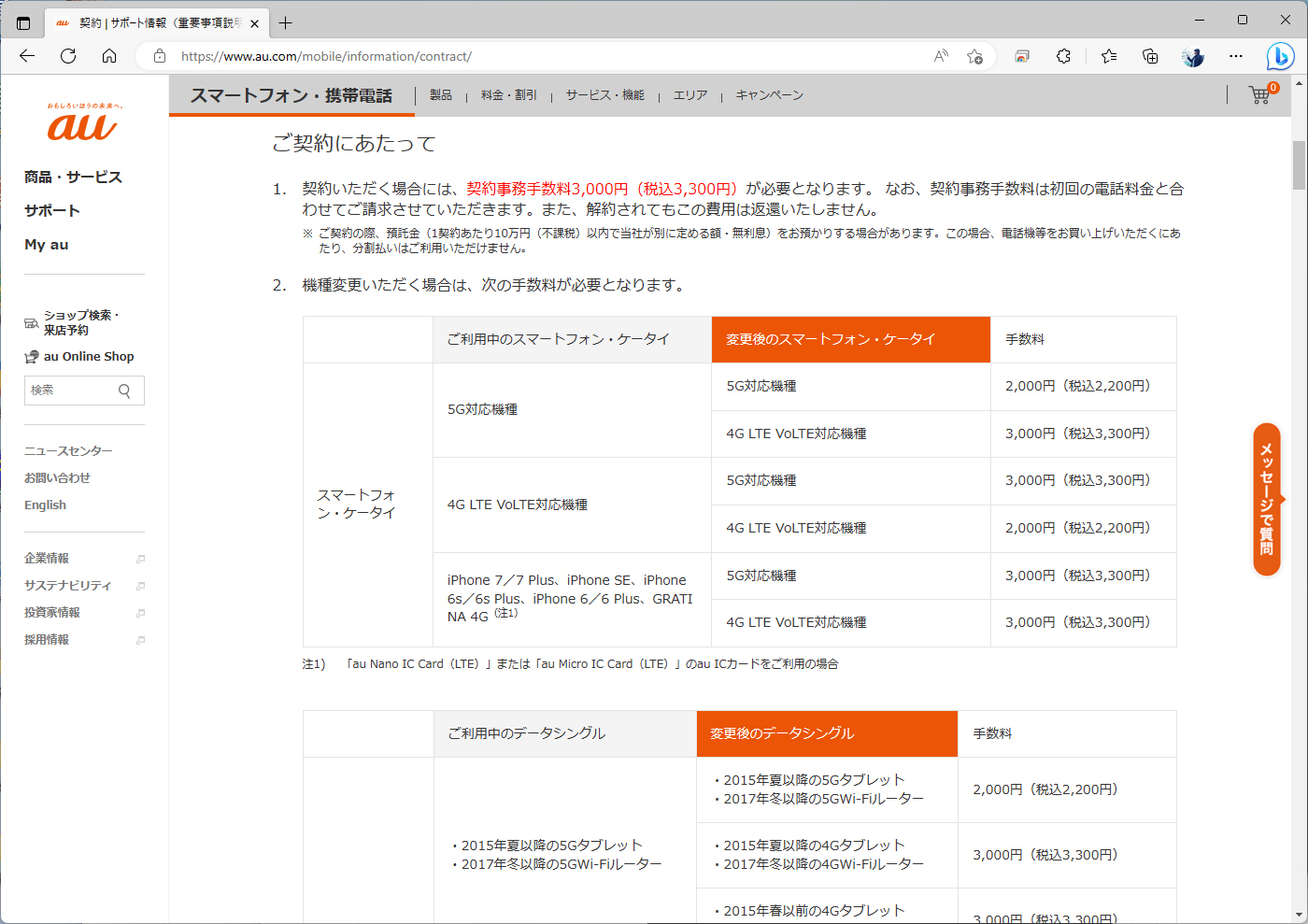 4Gから5Gやその逆など、回線の種別を変更する場合のみ、機種変更でも3300円の手数料がかかる。それ以外は2200円