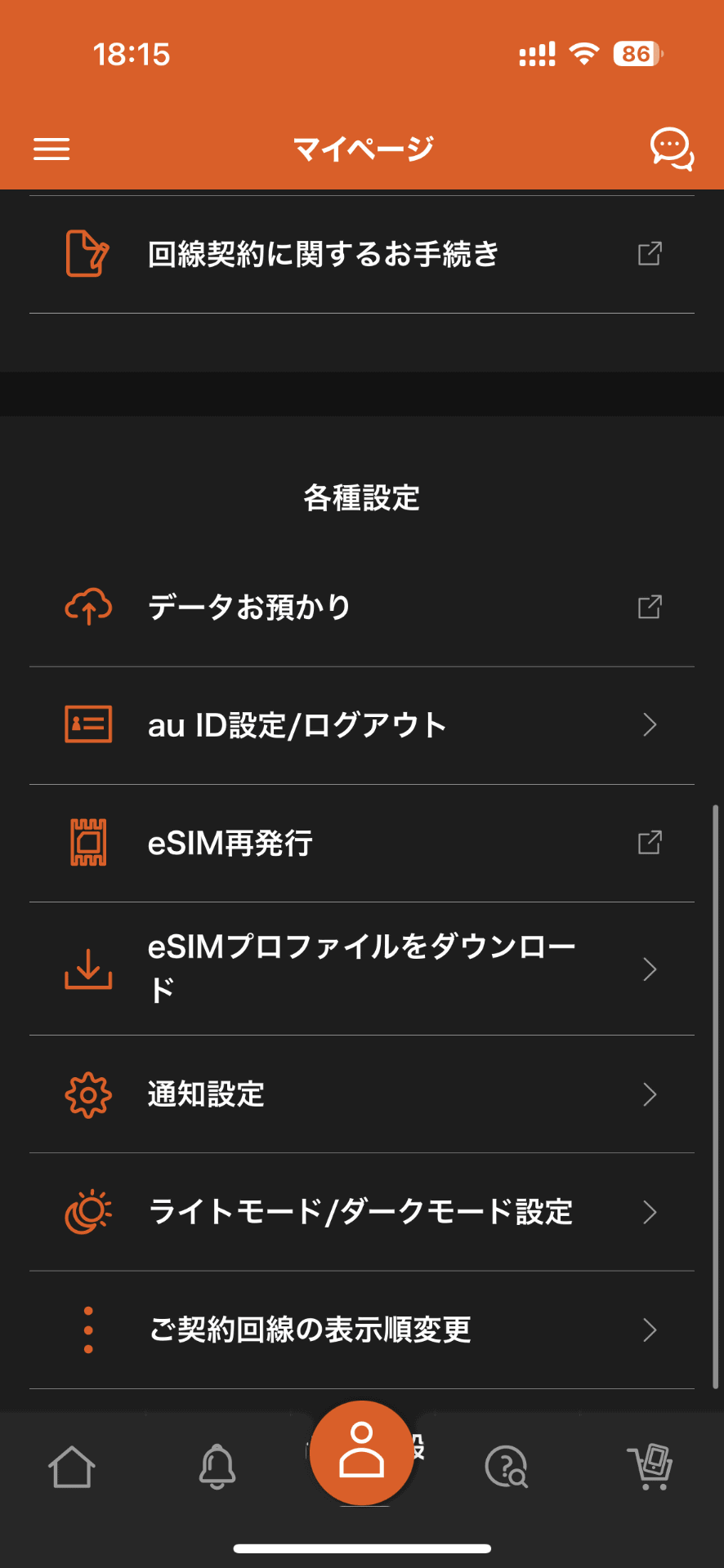 画像のMy auや、My UQ mobileから手続きした場合、eSIMの再発行は無料になる