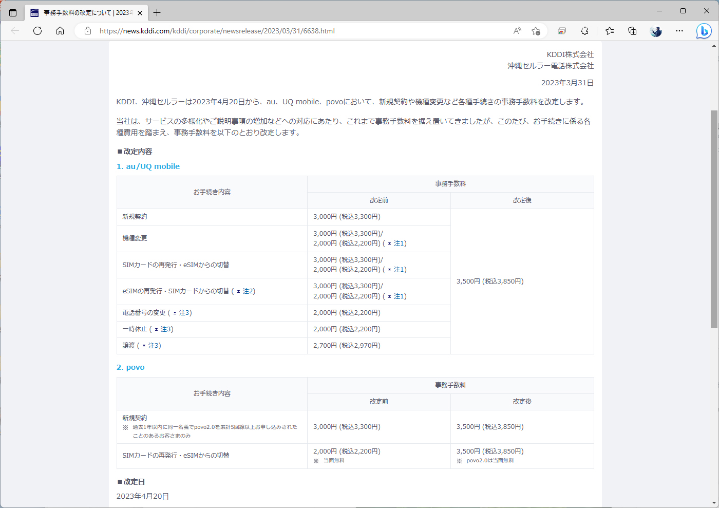 2200円から3300円の各種事務手数料が、4月20日以降は一律で3850円になる。3300円の手続きは550円の値上げにとどまる一方で、2200円の機種変更などはその上げ幅が大きい