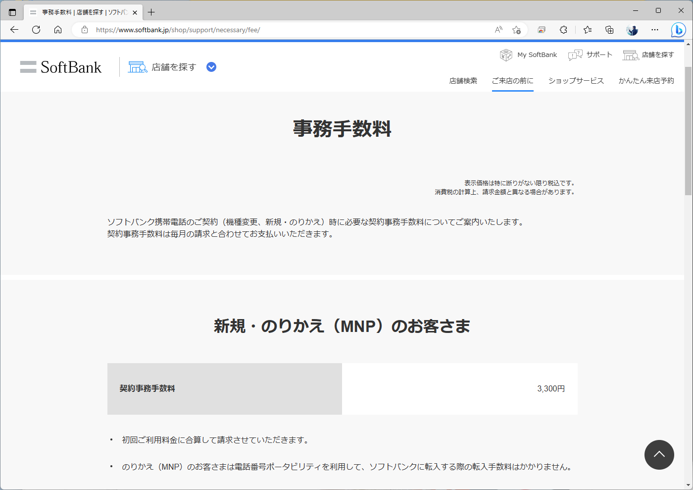 ドコモ、ソフトバンクも新規契約手数料は3300円だ。というより、税抜きの3000円は、20年以上変わっていない。少なくとも、筆者が最初にドコモを契約した1998年ごろも3000円だった記憶がある。その間、上がったのは消費税だけ。KDDIの値上げが、いかに異例だったかが分かるはずだ