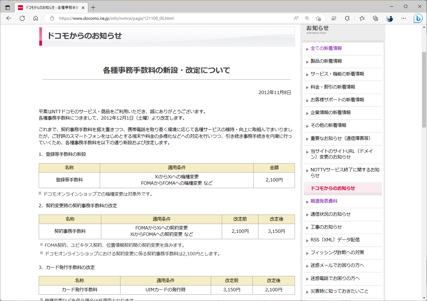 ドコモが機種変更のための登録等手数料を導入したのは、2012年のこと。税別の料金は2000円で、これも10年以上変わっていない