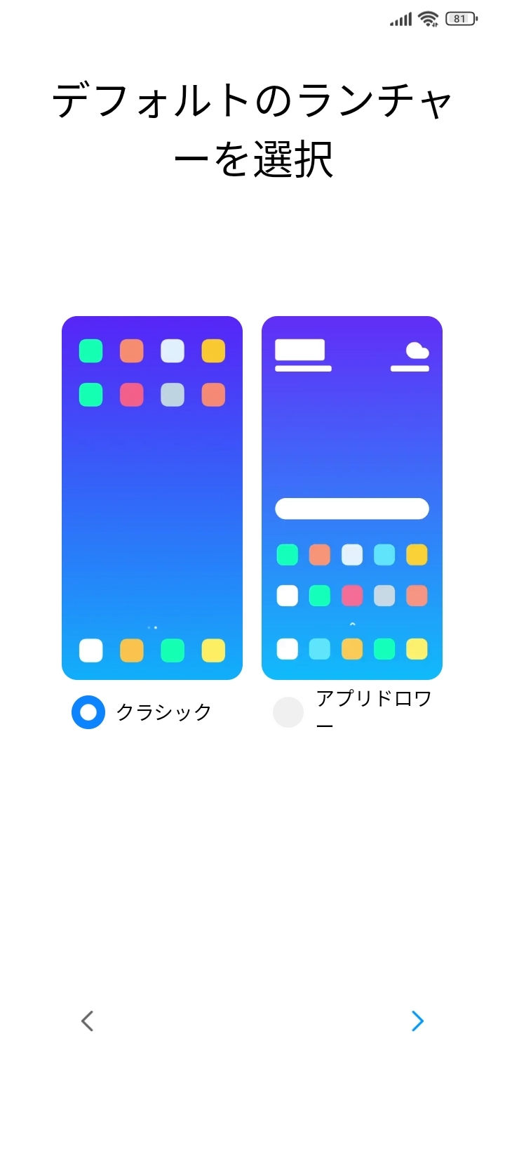 ランチャーは「クラシック」と「アプリドロワー」から選べる