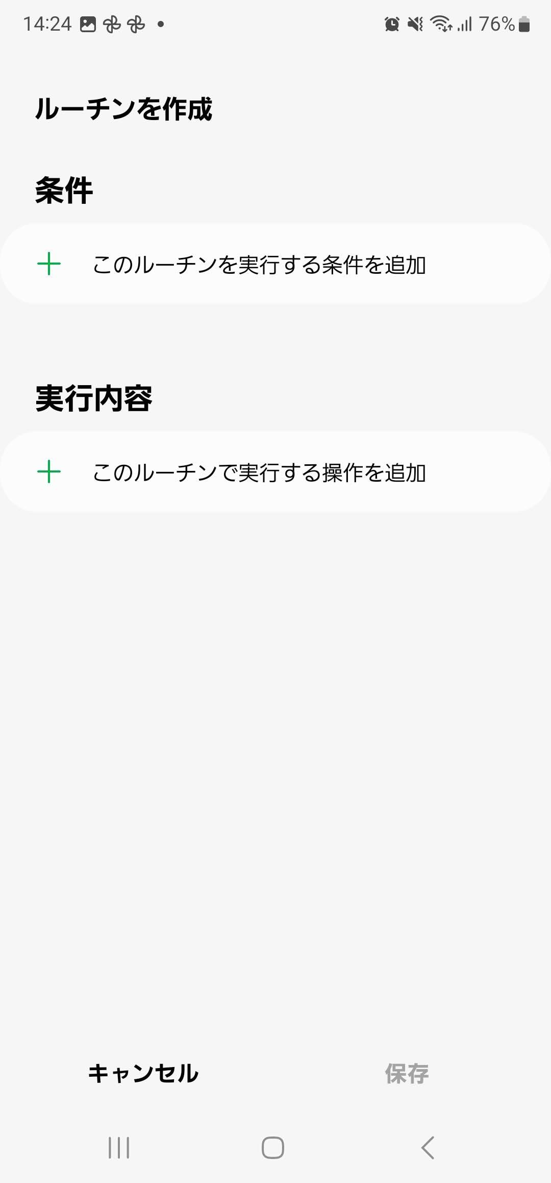 条件に応じて端末の状態を変えられる「ルーチン」