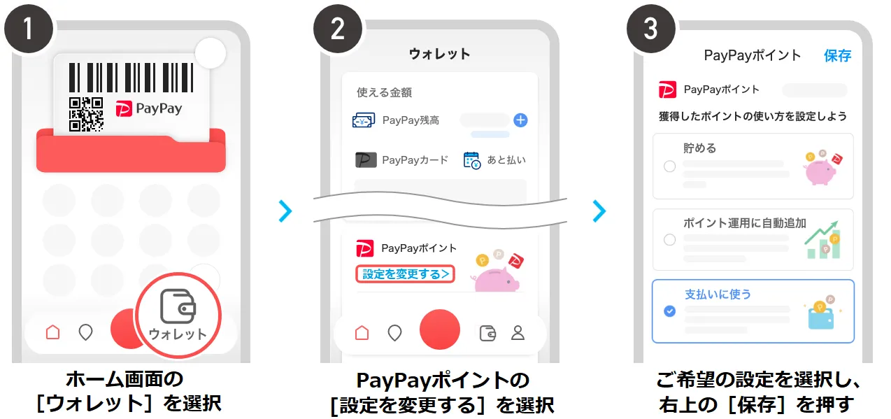 PayPayポイントの利用設定方法