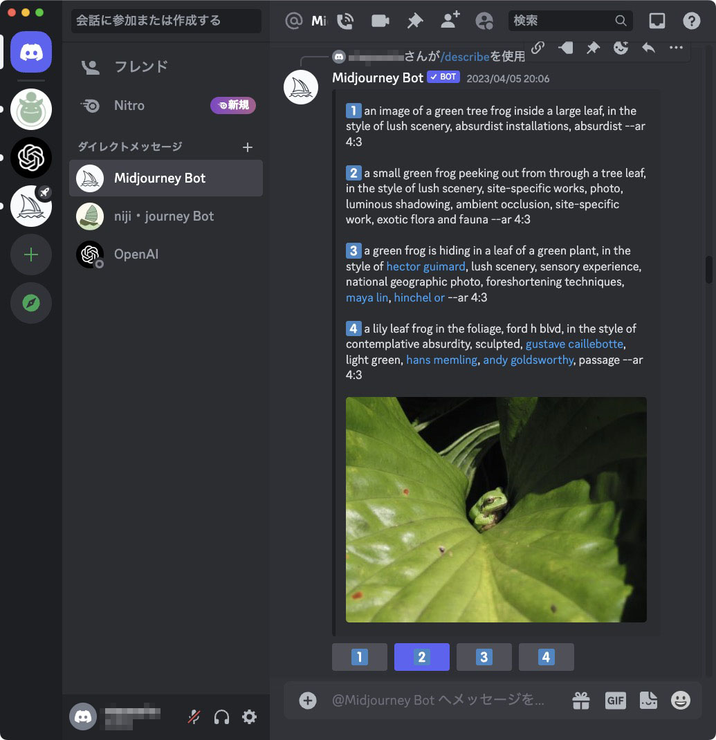 Midjourney Botに「/describe」というコマンドを送ると、写真などの画像をアップロードできるようになる。アップロードすると、その画像をプロンプトとして表現してくれる。また、そのプロンプトを使って新たな画像を生成させることができる。