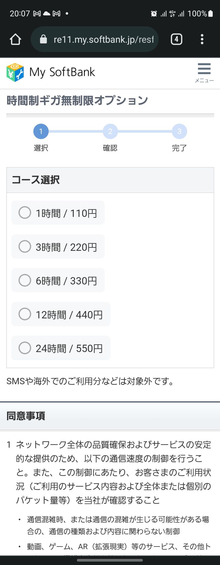 My SoftBankで申し込むことが可能。適用されると、SMSが届く