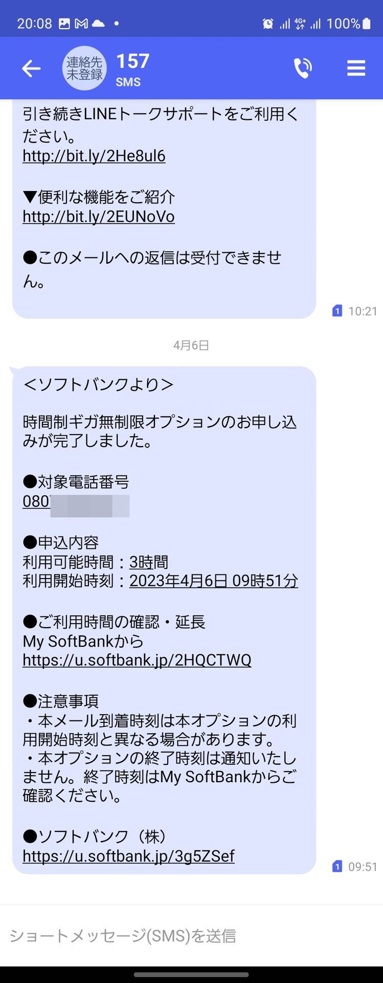 My SoftBankで申し込むことが可能。適用されると、SMSが届く