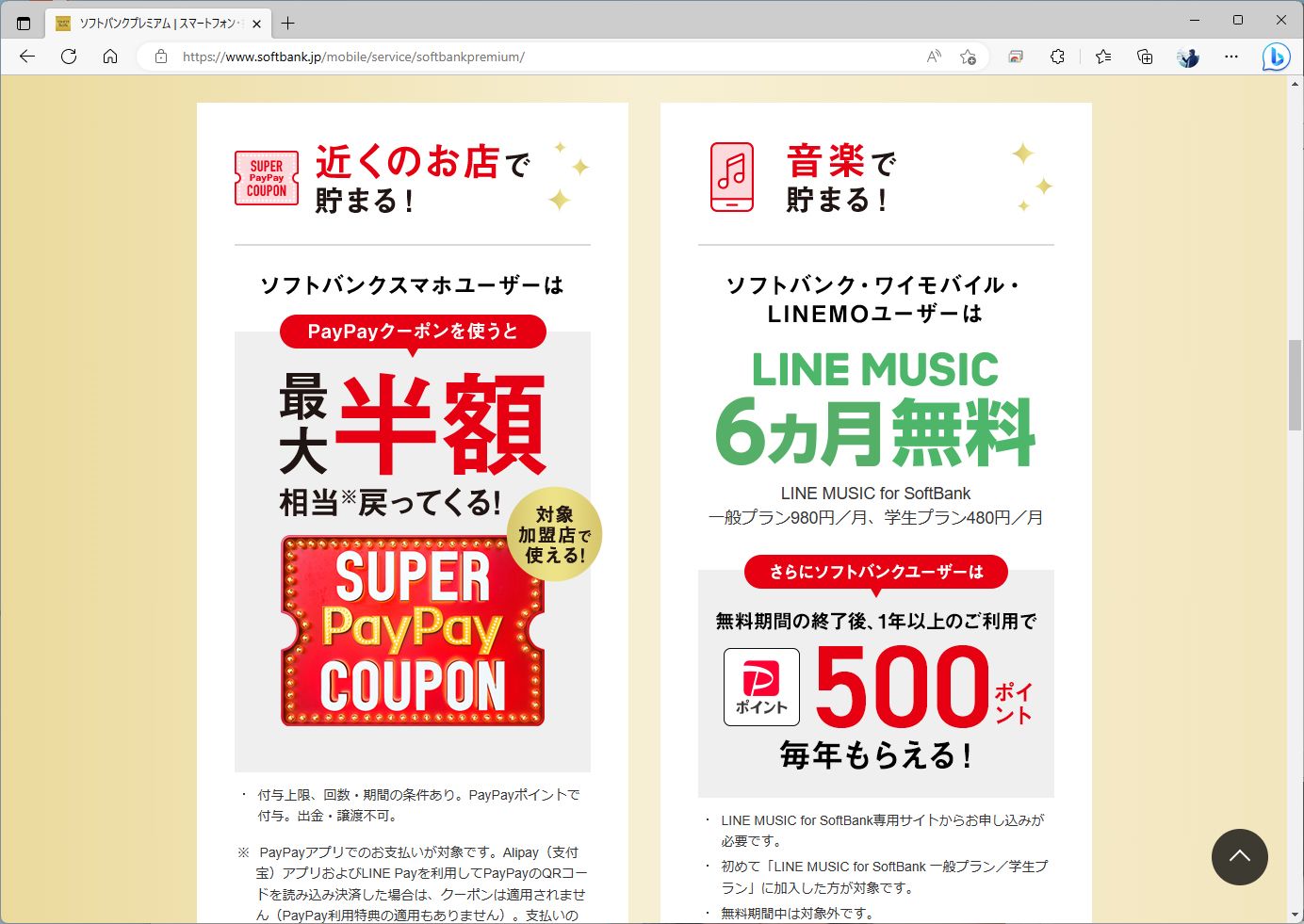 本連載読者にはあらためて説明する必要はないかもしれないが、このプランもソフトバンクプレミアムの対象。PayPayクーポンで元が取れる