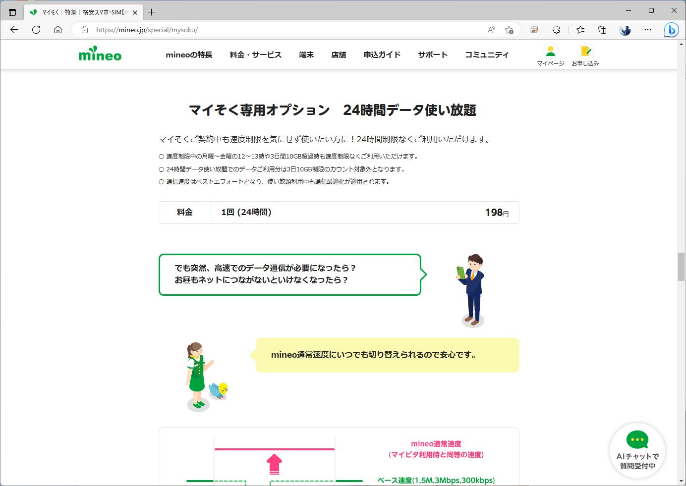 mineoのマイそくにも、24時間データ使い放題オプションが用意されている