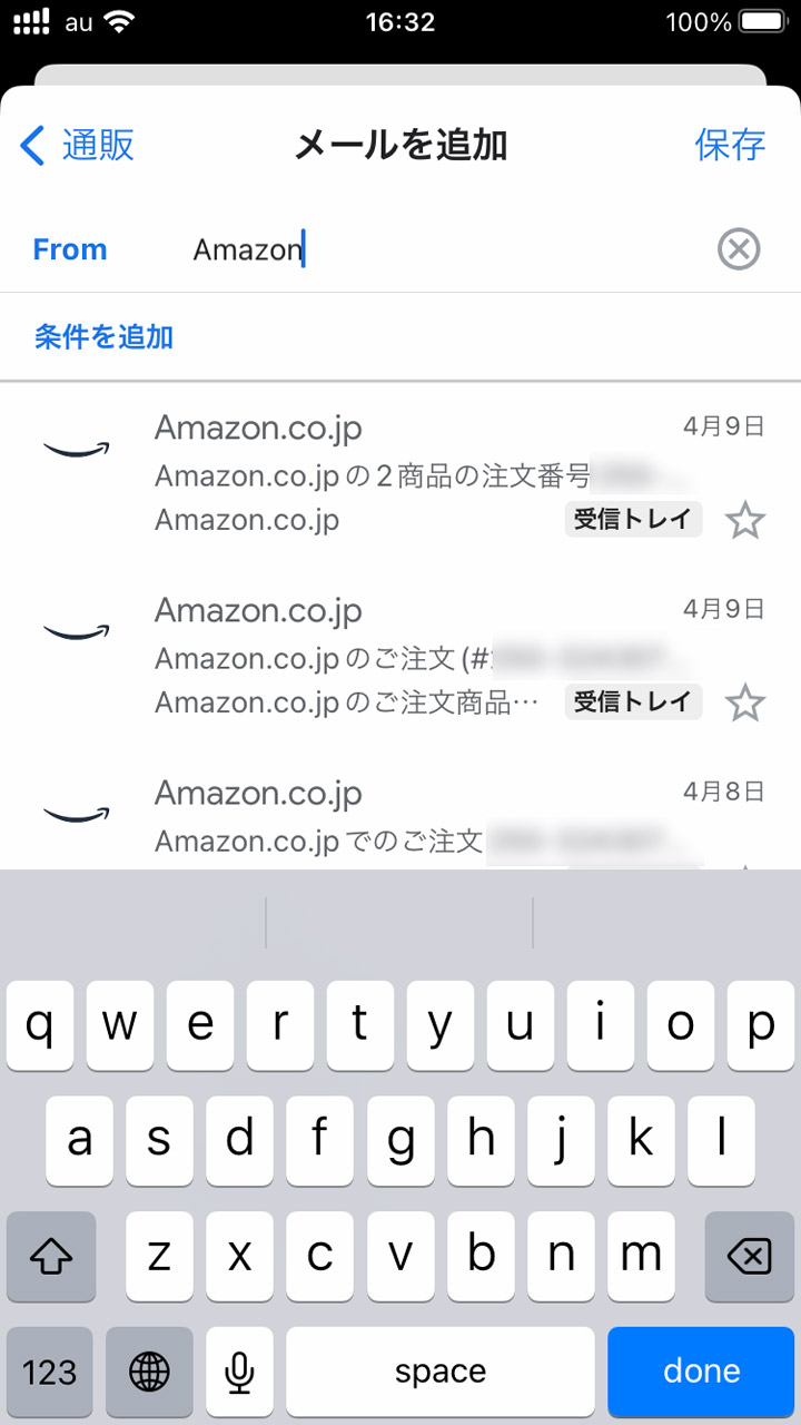 6. フィルター条件を設定する。文字入力すると自動で受信済みメールのなかから絞り込み表示される