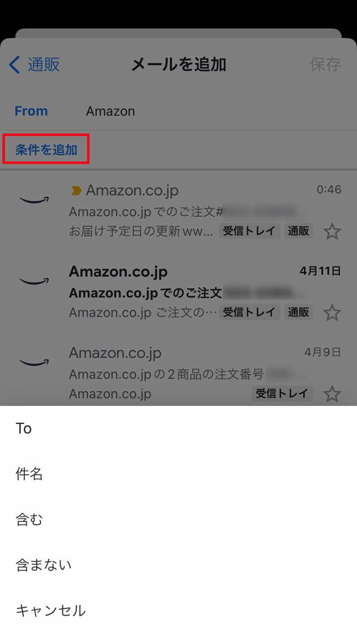 7. 「条件を追加」をタップすると、From以外にもToや件名をフィルター条件として設定可能