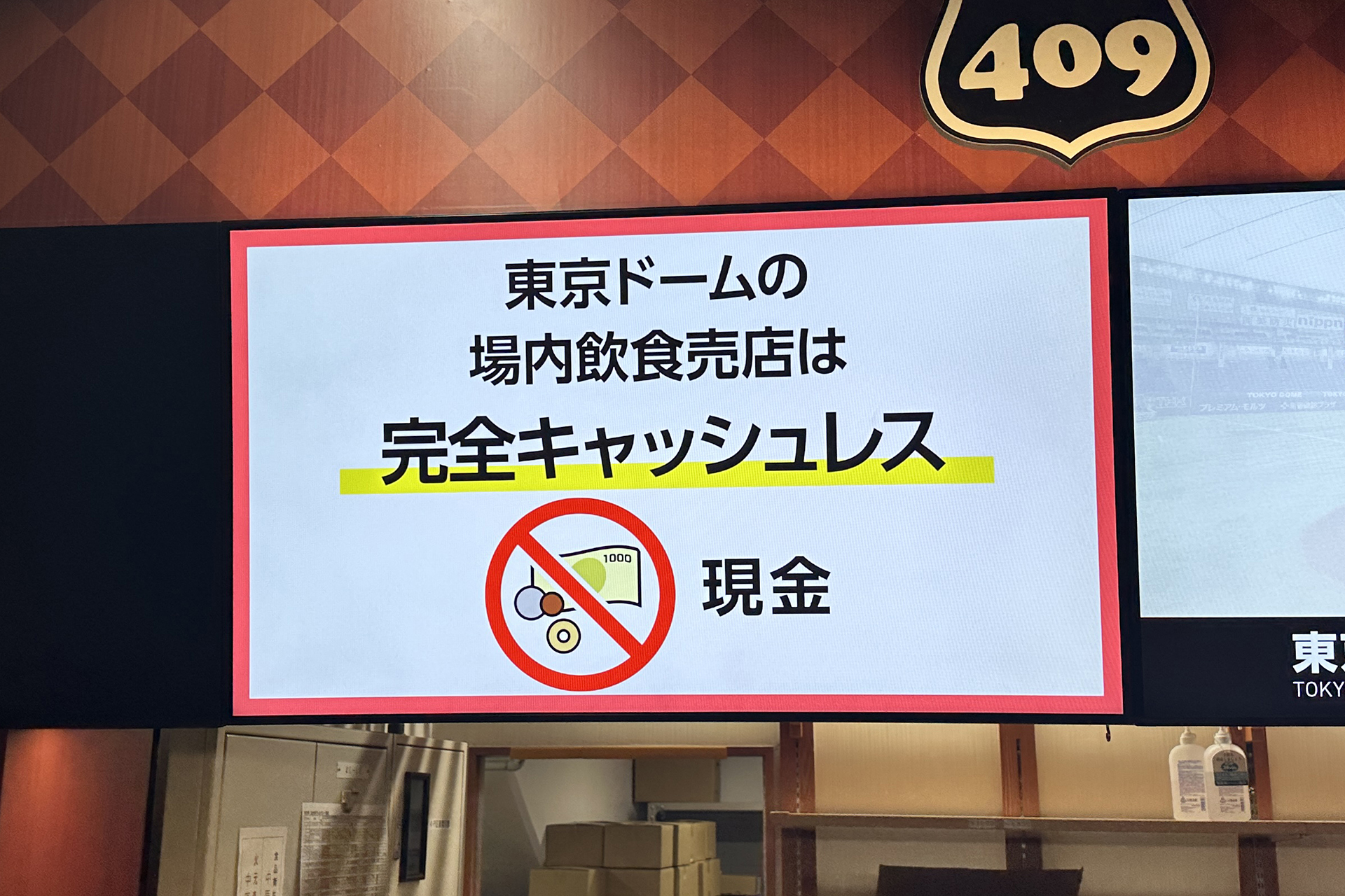 東京ドーム内の飲食売店は完全キャッシュレスになり、現金は使えない