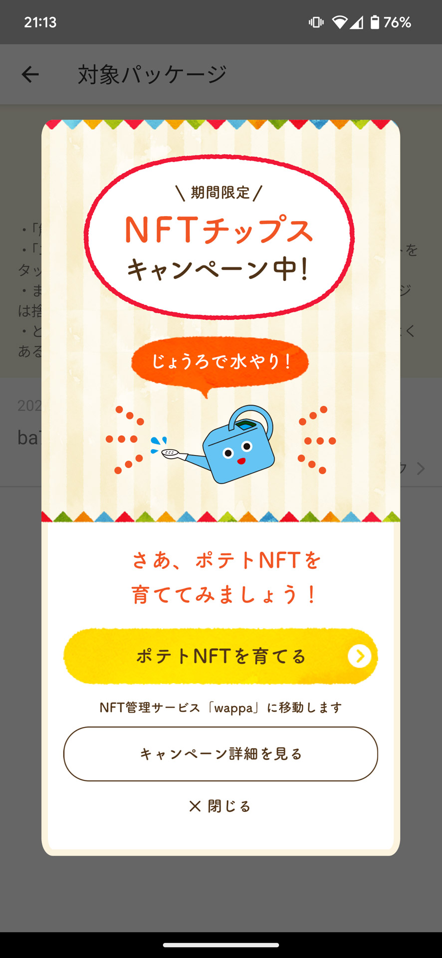 さらに対象商品だと「ポテトNFT」も獲得可能