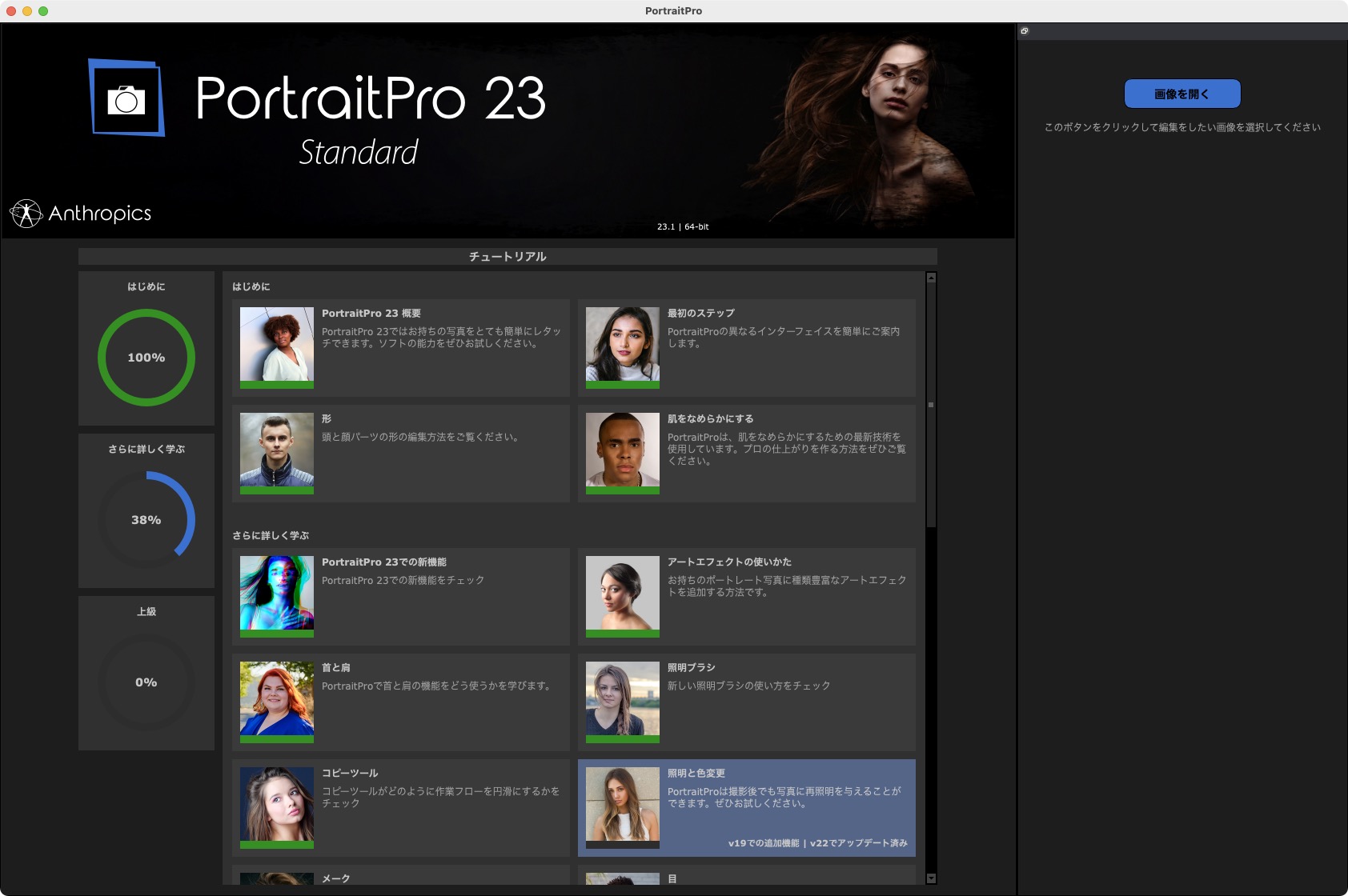 PortraitPro 23を起動した様子。左に見えるのは各機能のチュートリアルで、細かく学ぶとより効果的に使える。だが、テキトーに使ってもだいたいどうにかなる「誰にでも扱えるアプリ」とも言えよう。