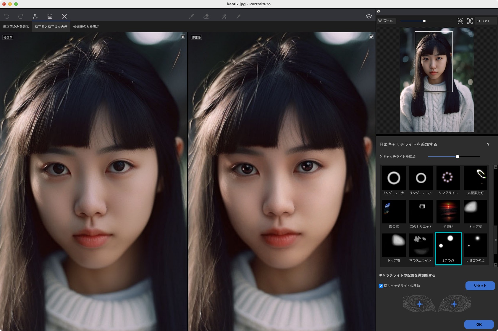 目の大きさを変えたり、カラーコンタクトレンズを入れたり、目にキャッチライトを入れたりもできる。キャッチライトは左右の目で位置を変えられて、光の強さも調節できる。