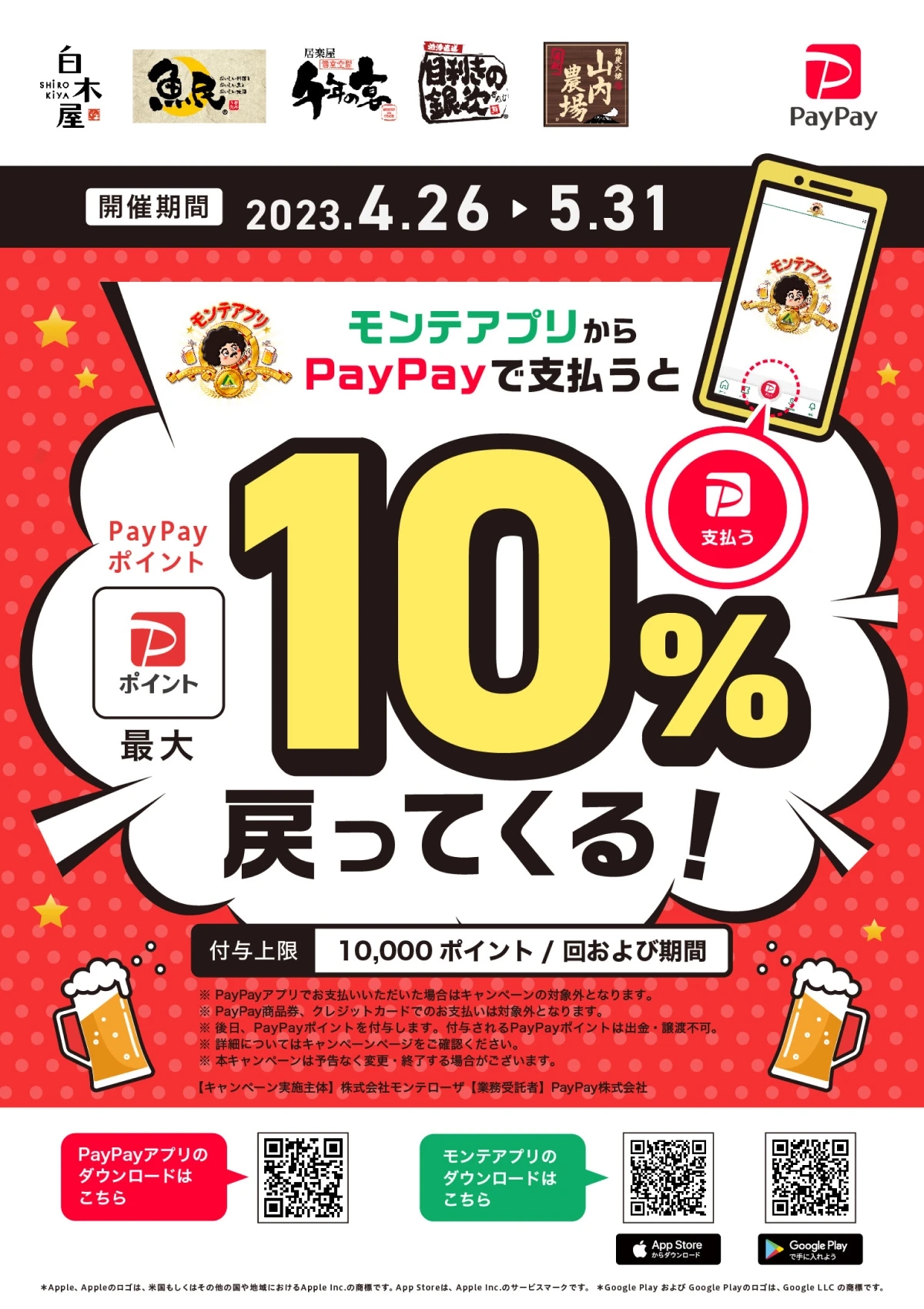 モンテローザ、公式アプリからのPayPay決済に対応。5月末まで最大10％還元