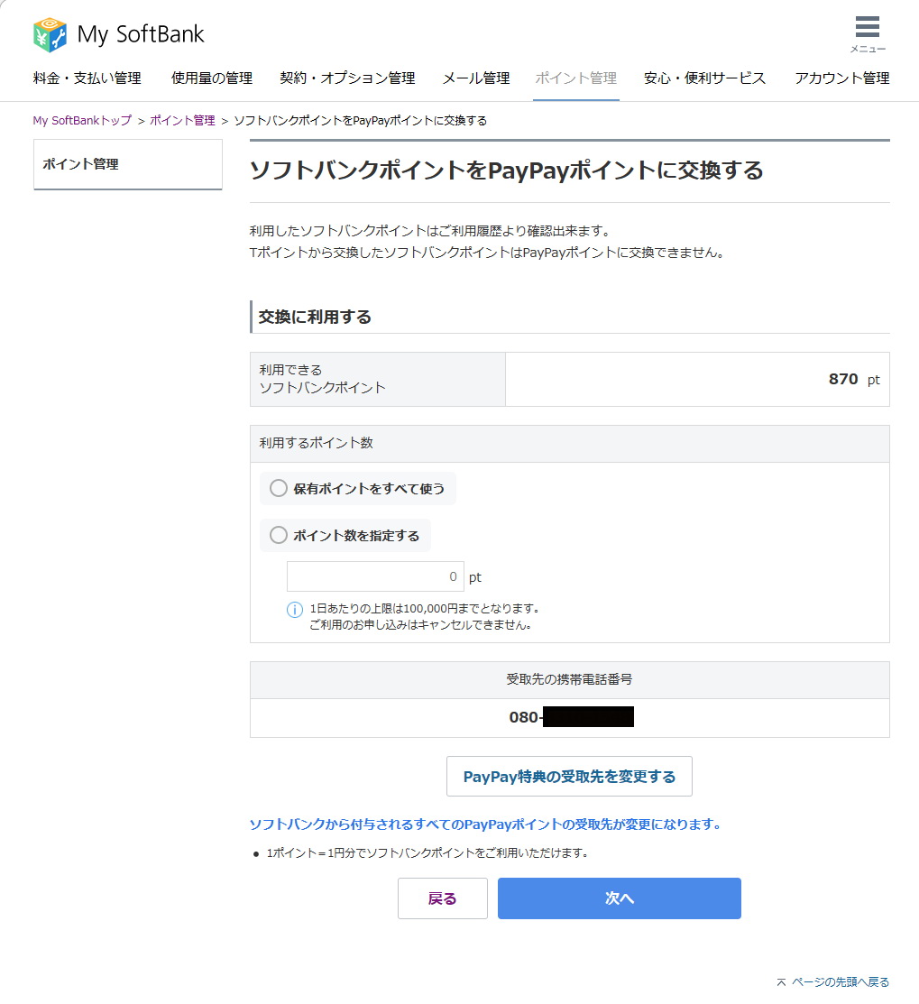 「My SoftBank」のWebページで［ポイント管理］-［ソフトバンクポイントをPayPayポイントに交換する］を表示。「PayPay特典の受取先を変更する」を選ぶ