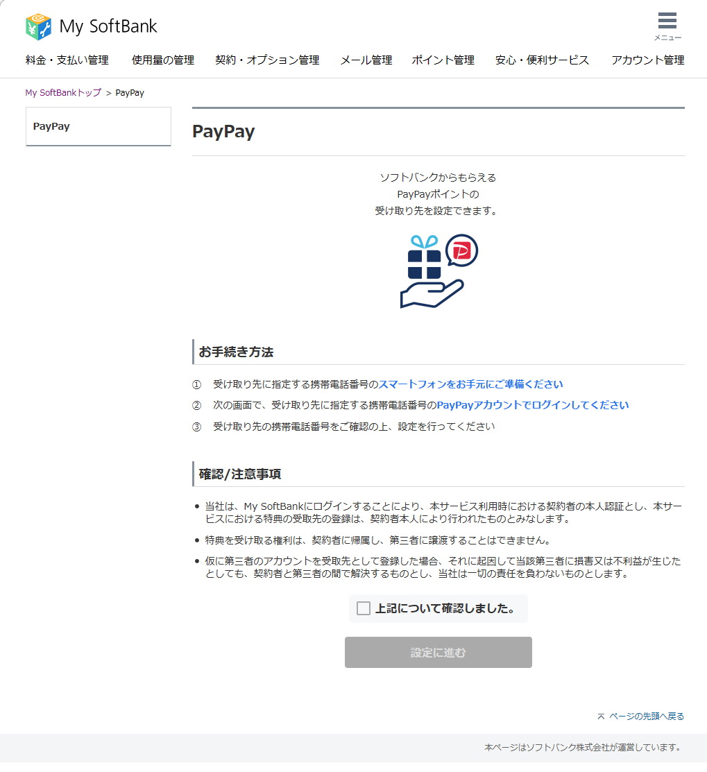 確認の画面が表示され、「上記について確認しました。」にチェックを付け、［設定に進む］をクリックする