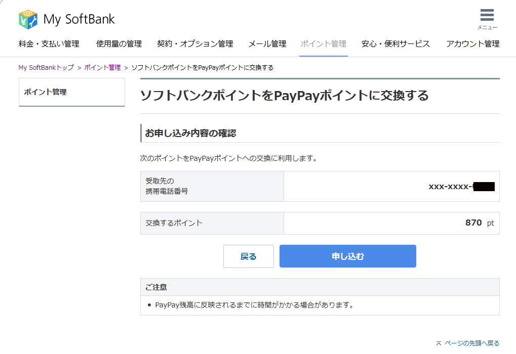 変更手続きが無事にできたので、ソフトバンクポイントをPayPayポイントに交換。自動的に交換する設定もしておいた