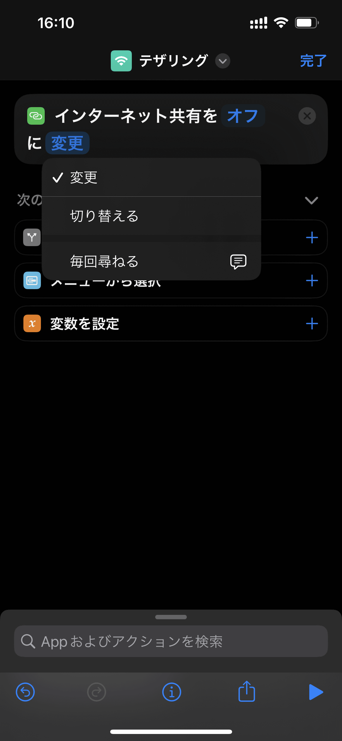 「ショートカット」アプリで「インターネット共有を設定」のアクションを追加し、「切り替え」に変更してから保存してテザリング用のショートカットを作成