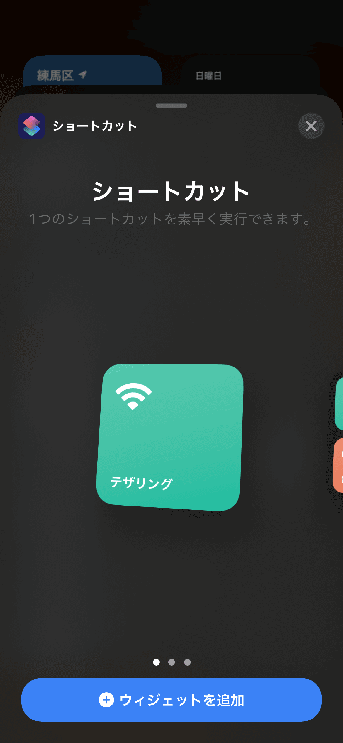 ウィジェット画面から作成したショートカットを追加すれば準備はOKだ