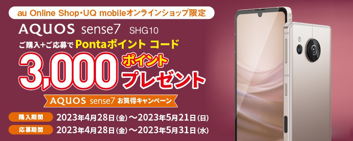 シャープの「AQUOS sense7」購入で3000円分還元