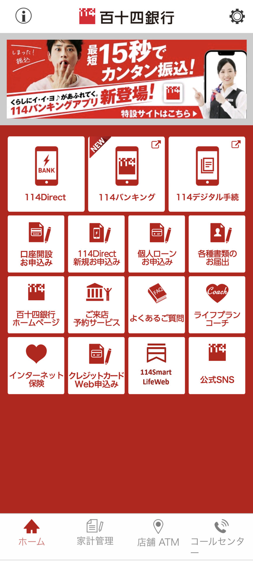 筆者が利用している地銀「百十四銀行」のアプリ。「百十四銀行アプリ」など多くのアプリを提供しているが、ことら送金は別アプリを利用する