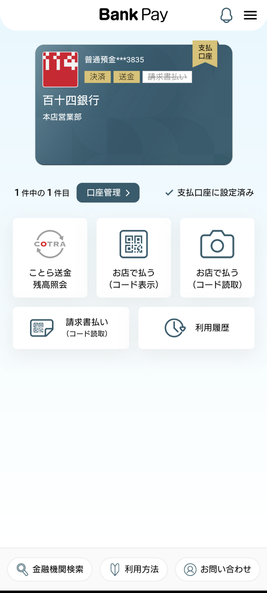 このようにBank Payアプリに百十四銀行の口座を登録することでことら送金が利用可能となる