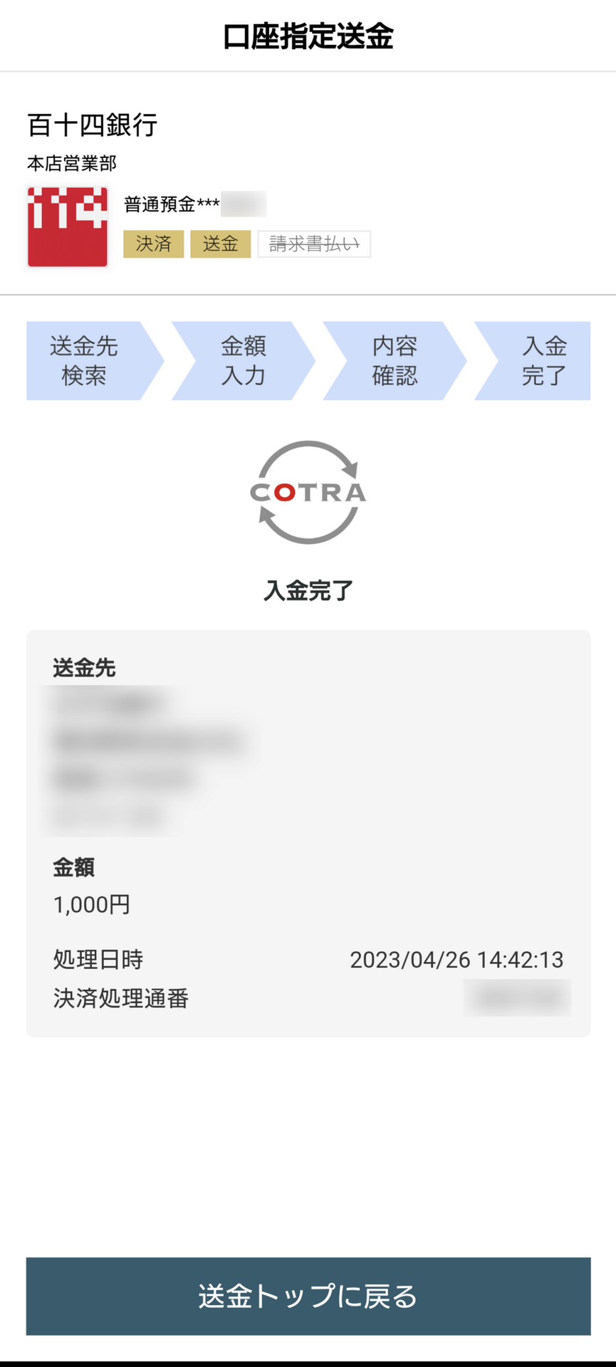 無事、ことら送金も行えた