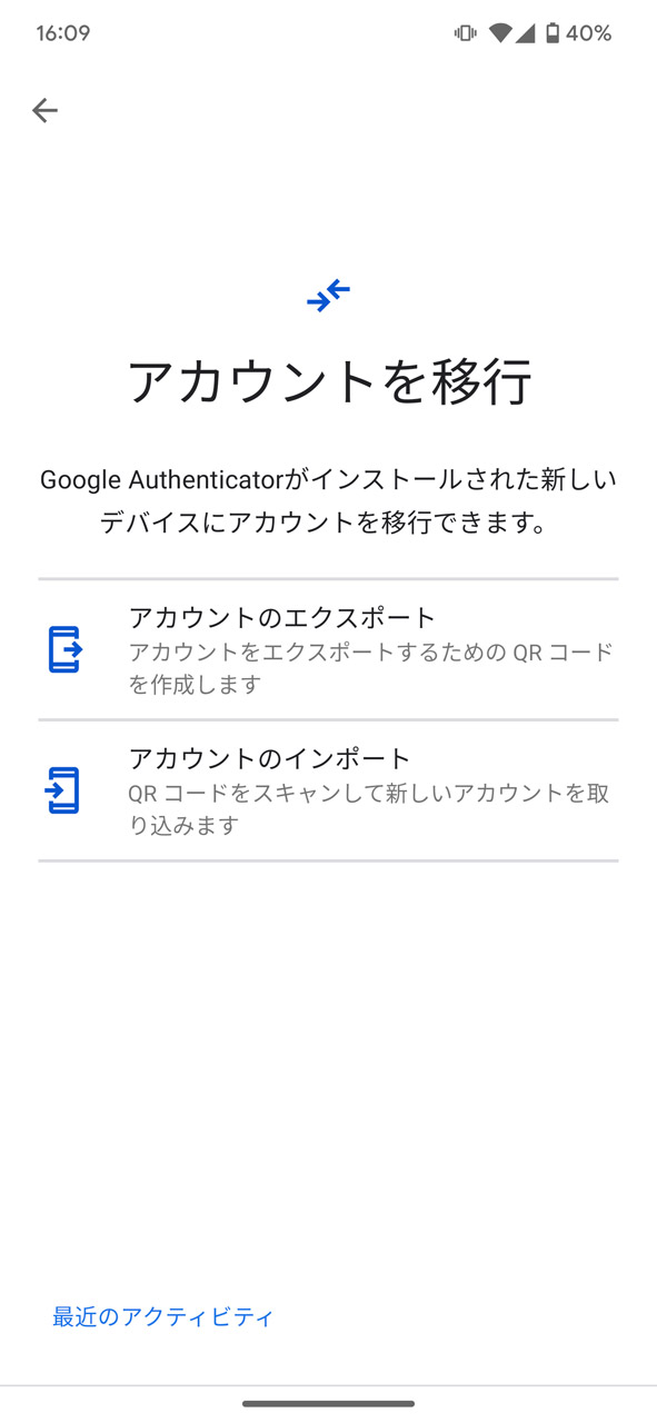 これまではエクスポートとインポートの機能を利用することで端末を移行できた