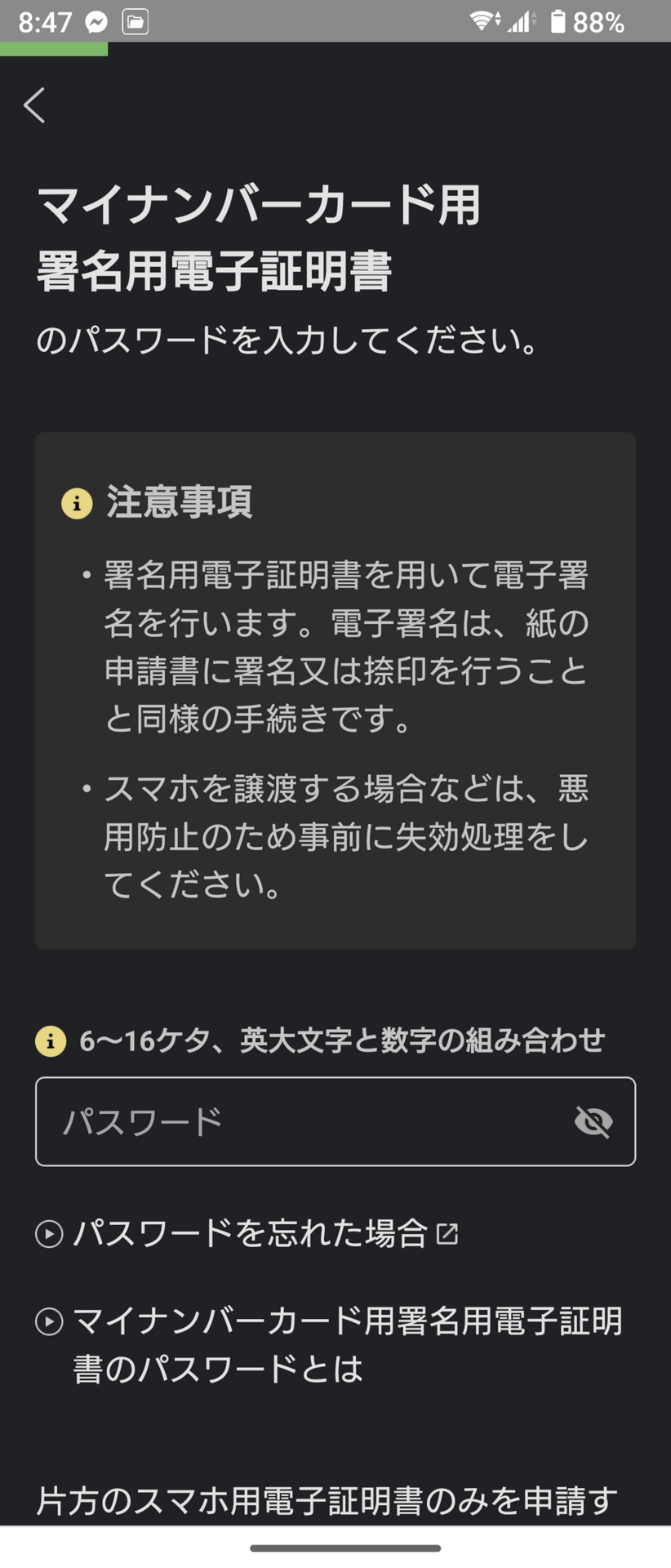 マイナンバーカードに登録されている署名用電子証明書のパスワード入力用ダイアログボックスが表示されるので、登録した6～16桁の英数字パスワードを入力