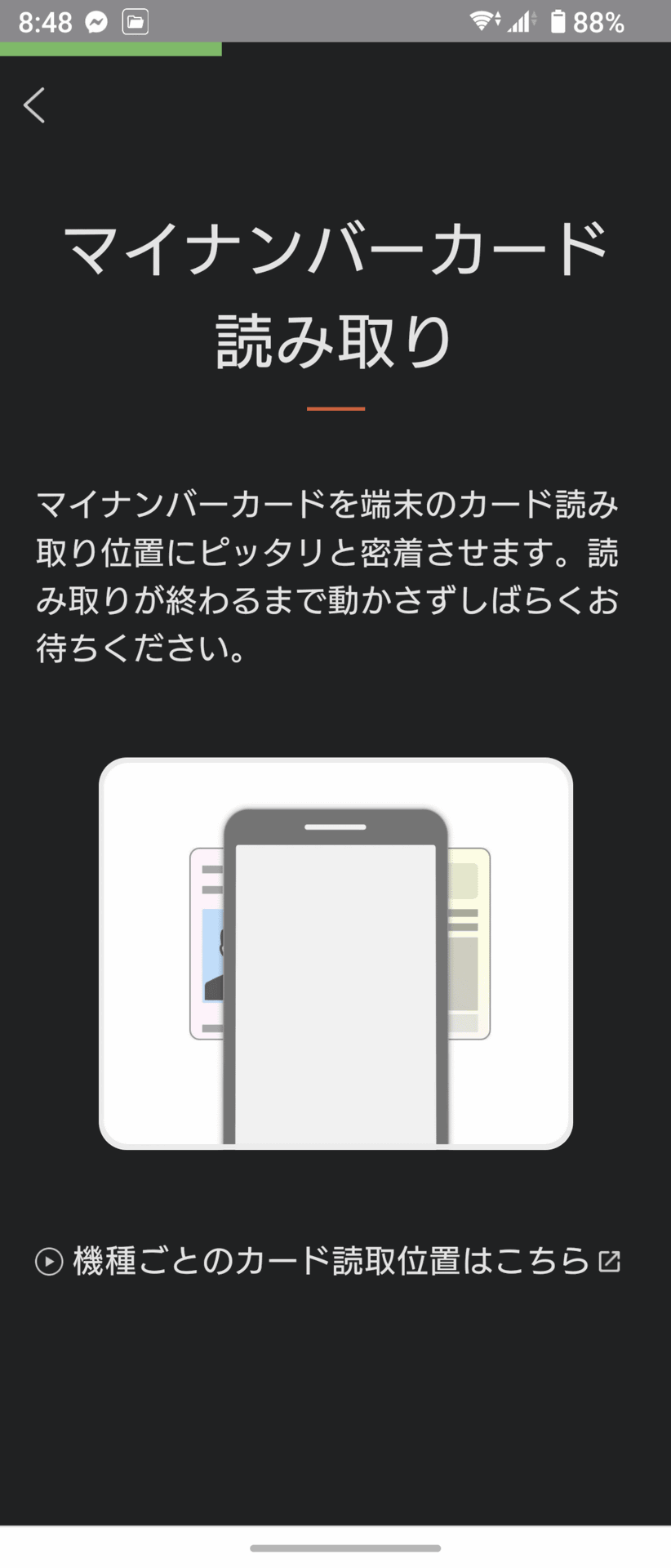 マイナカードのAndroidスマホ搭載」レビュー、対応機種やはじめ方、使い方をチェック] - ケータイ Watch