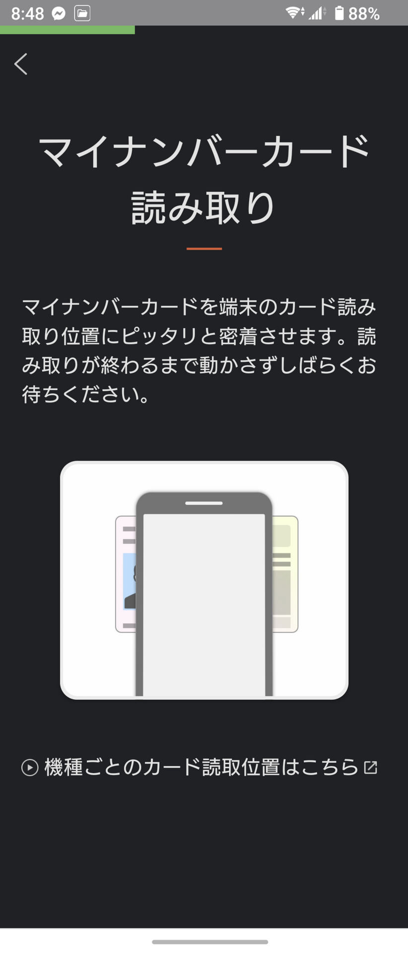 この画面が表示されたら、スマホのNFCアンテナ部分にマイナンバーカードをタッチする