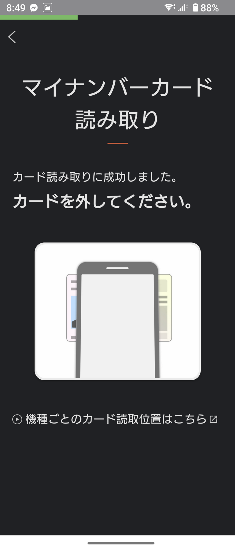 この画面が表示されたら正常に読み取りが行われたので、マイナンバーカードを離す
