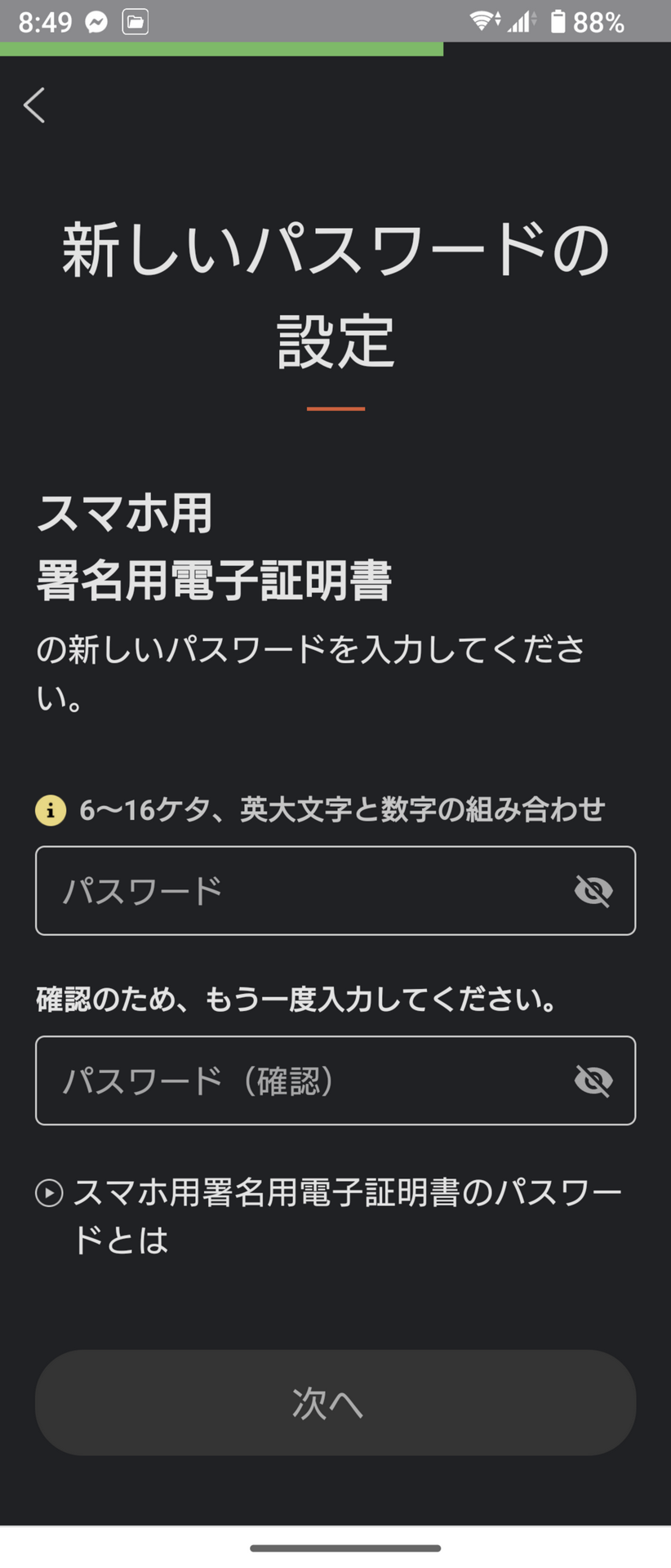 次に、スマホ用電子証明書にパスワードを登録する。パスワードは、署名用電子証明書と利用者証明用電子証明書の2種類を順番に登録することになる