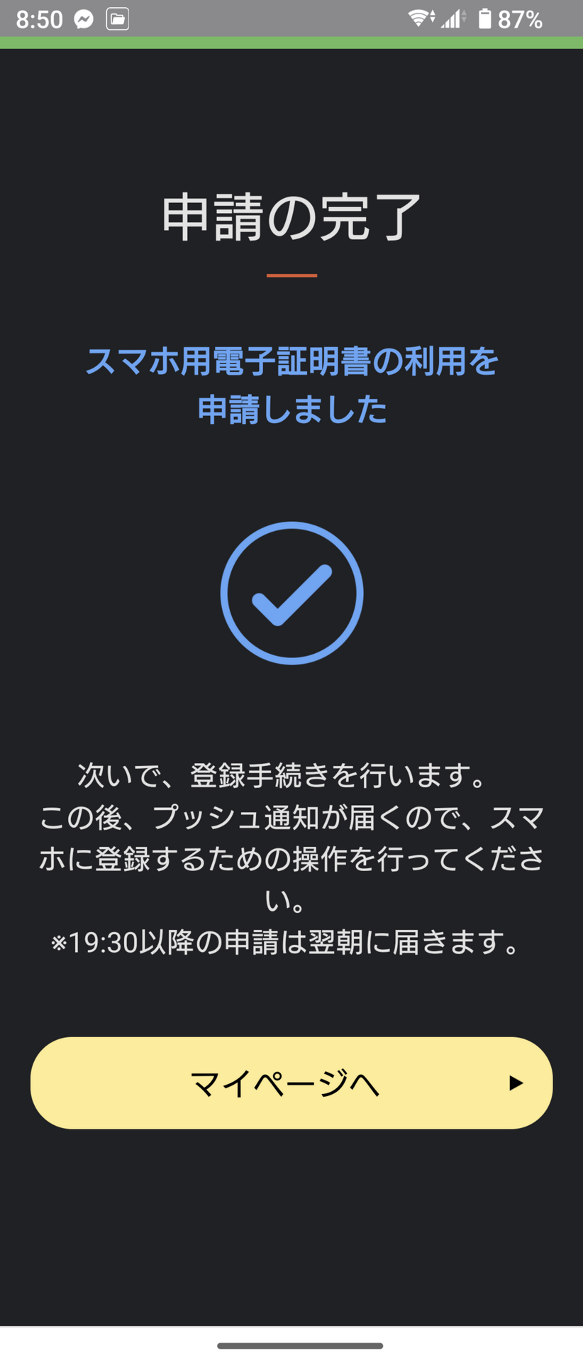この画面が表示されたら、スマホ用電子証明書の登録申請は完了。この後、実際にスマホ用電子証明書が発行されるまでしばらく待つ