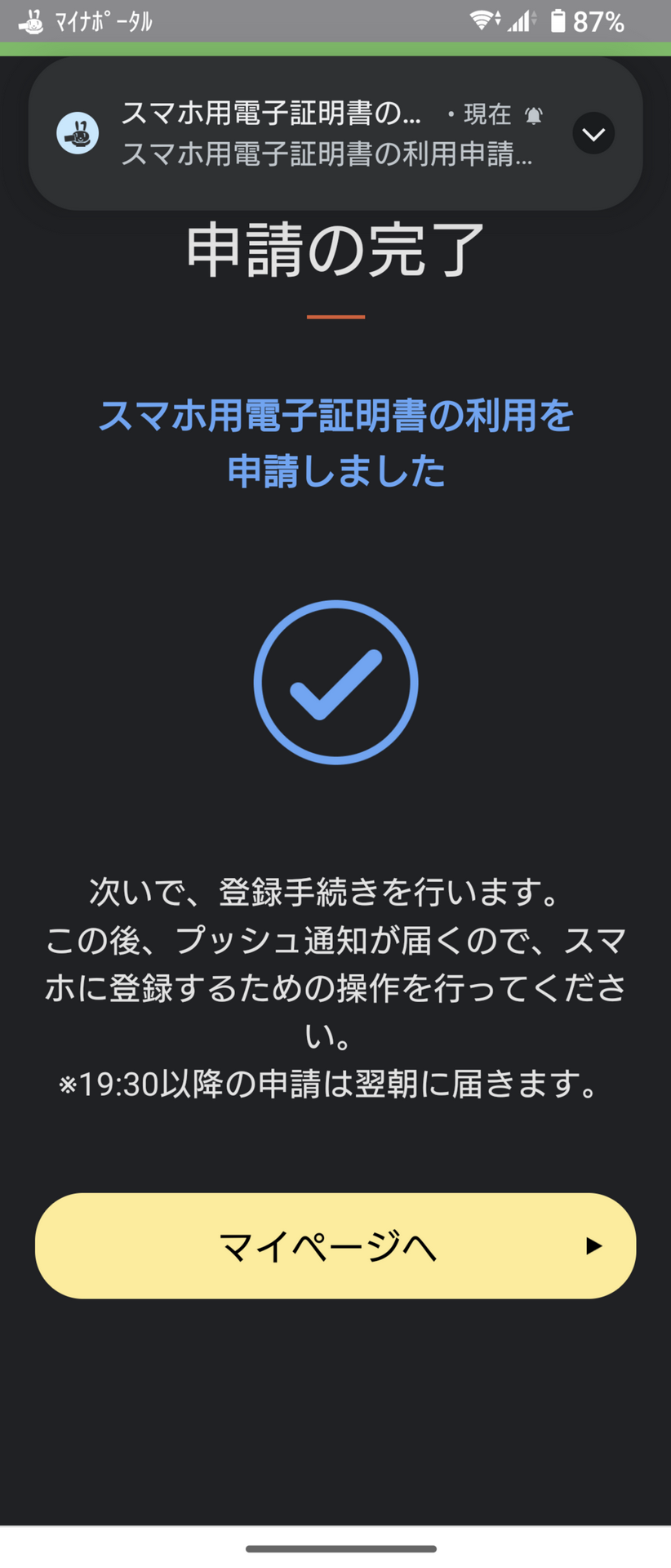 数分するとプッシュ通知が届くので、その通知をタップ