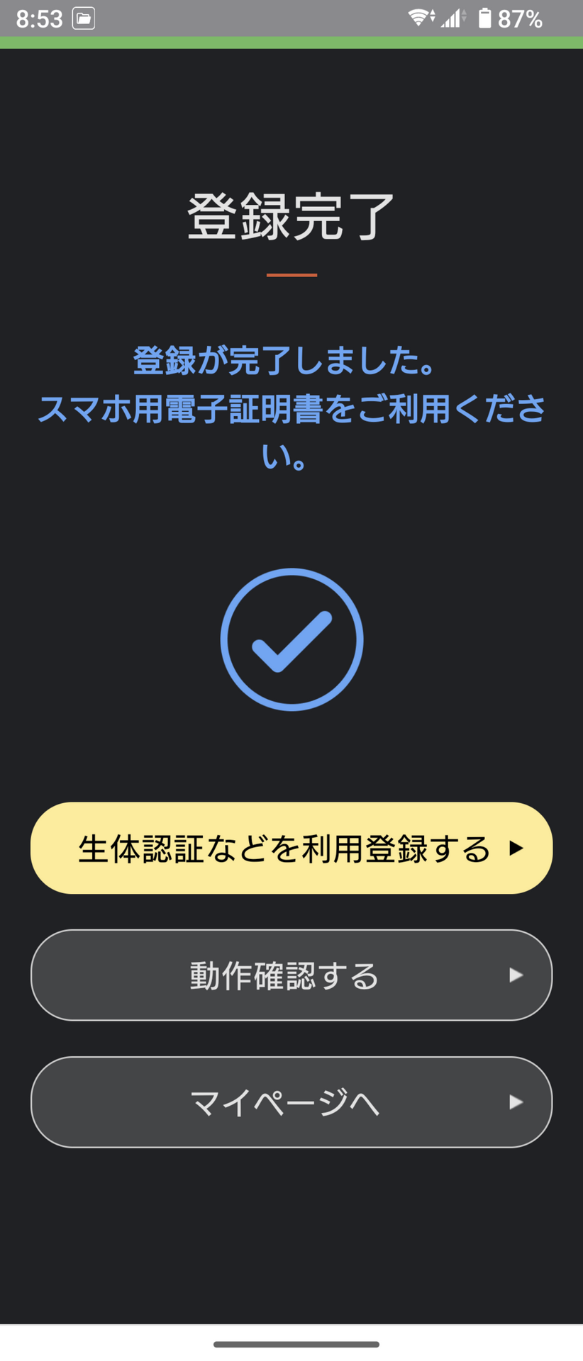 この画面が表示されたら、スマホ用電子証明書の登録作業は完了だ