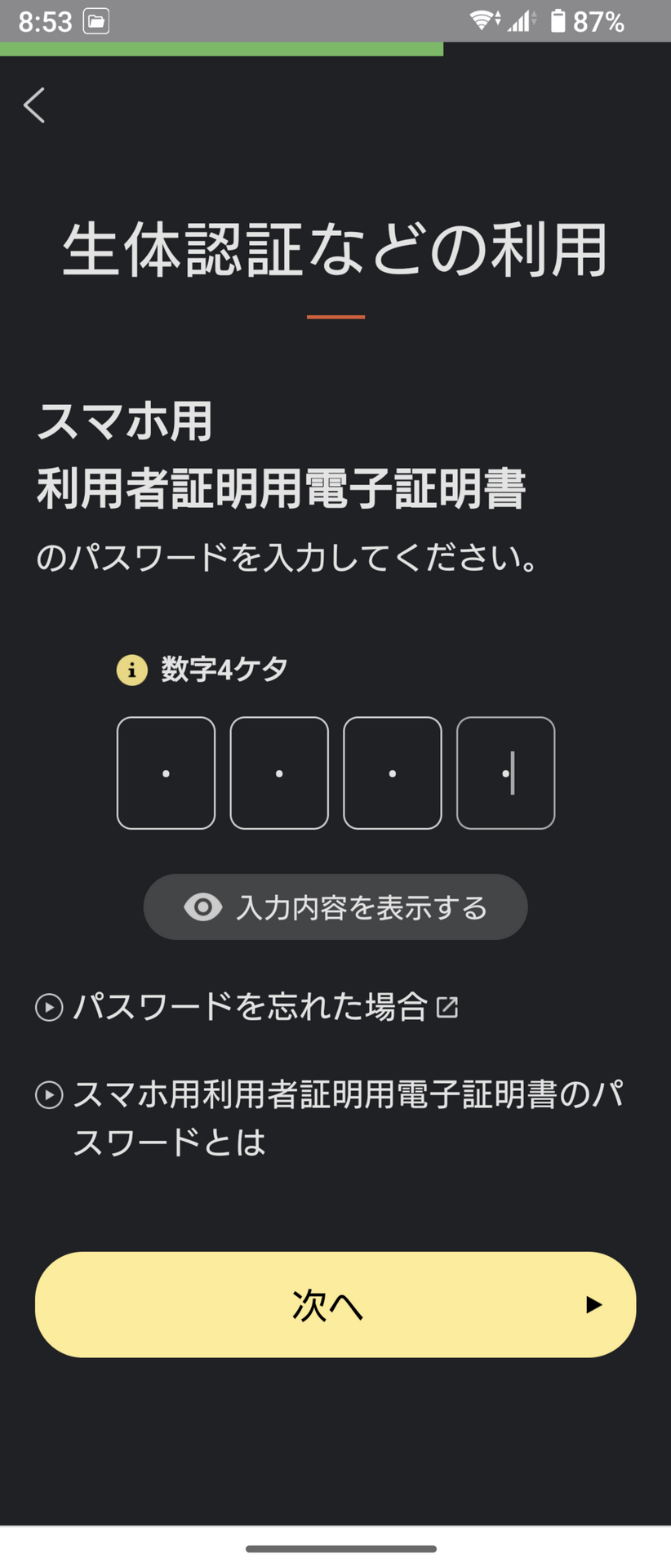 スマホで登録した利用者証明用電子証明書の数字4桁のパスワードを入力し「次へ」をタップ