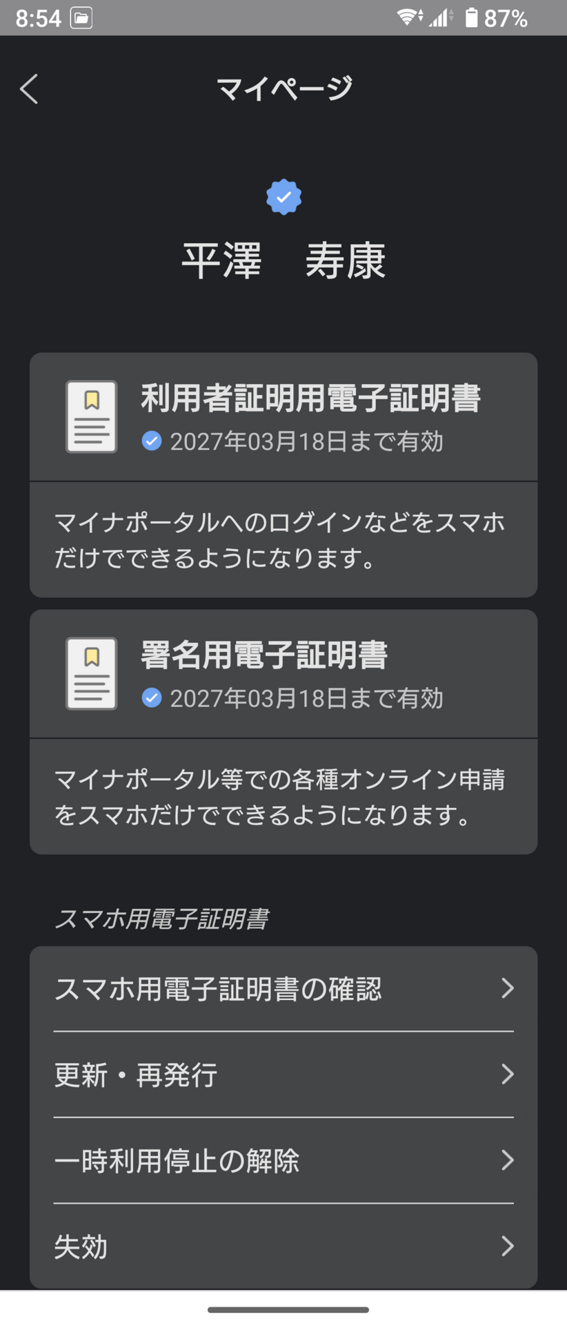 マイナポータルアプリのマイページから、スマホ用電子証明書の登録状況を確認したり、更新や再発行、失効などの手続きが行える