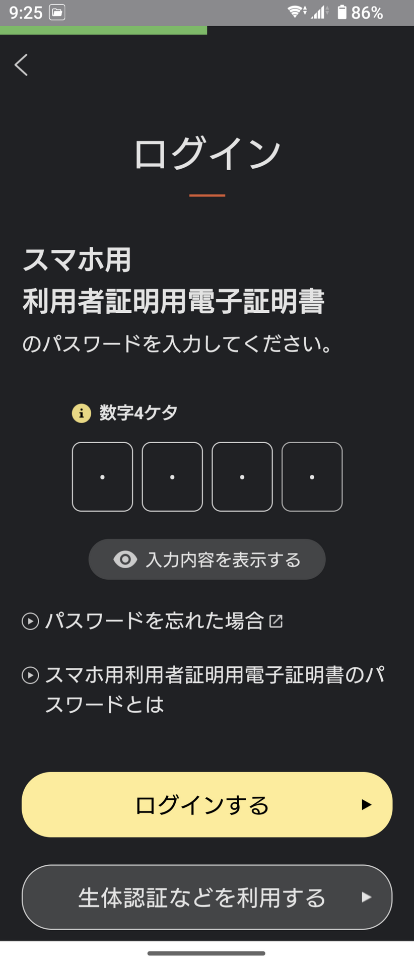 利用者証明用電子証明書用の数字4桁のパスワードを入力し「ログインする」ボタンをタップ