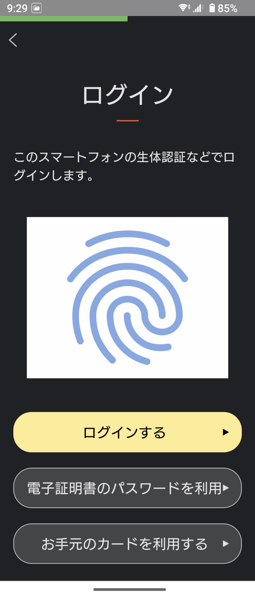 生体認証を利用したログインの場合は、先ほどのログイン画面で「生体認証などを利用する」ボタンをタップするとこの画面に遷移するので、ここでも「ログインする」ボタンをタップして生体認証による認証を行う