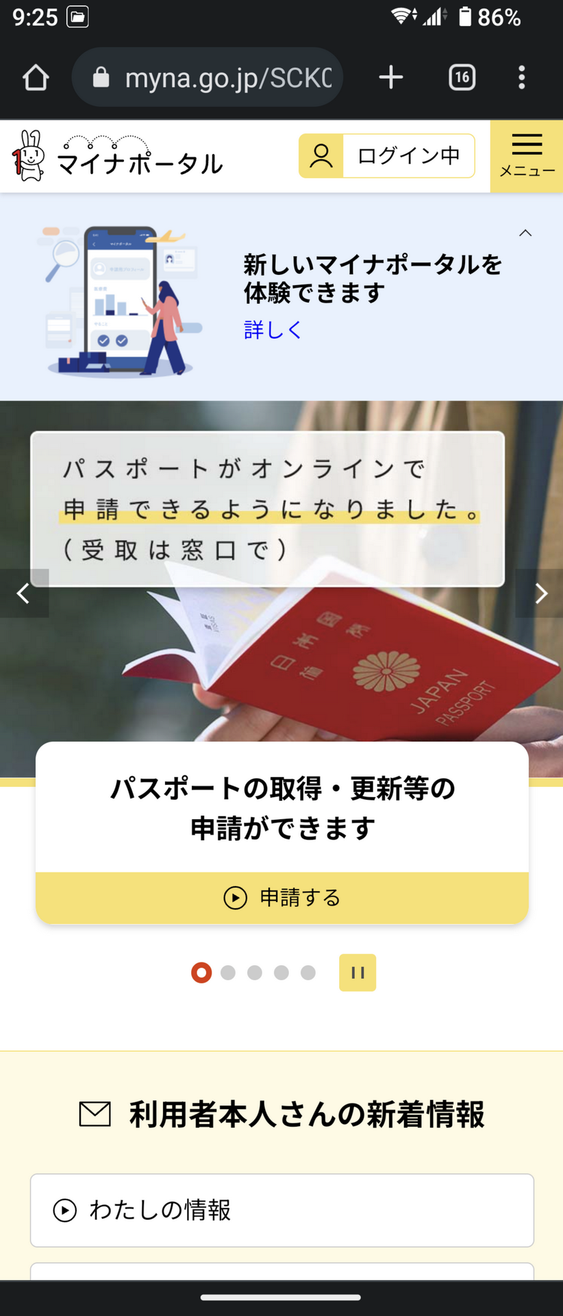 パスワードの入力、または生体認証のみでマイナポータルにログインできた